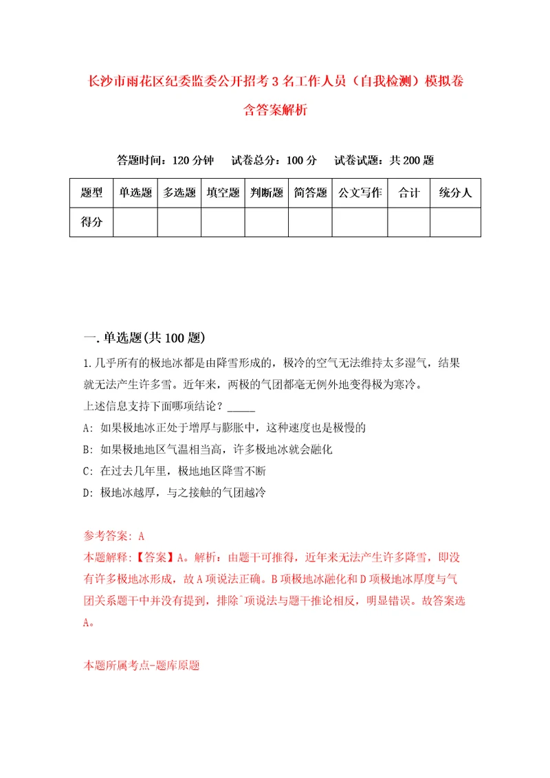 长沙市雨花区纪委监委公开招考3名工作人员自我检测模拟卷含答案解析1