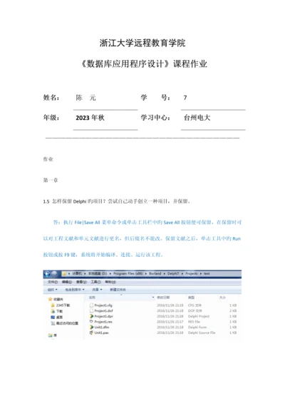 2023年台州电大陈元的数据库应用程序设计离线作业.docx