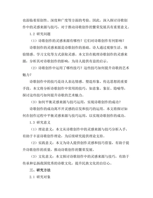 诗歌创作中的灵感来源与技巧分析