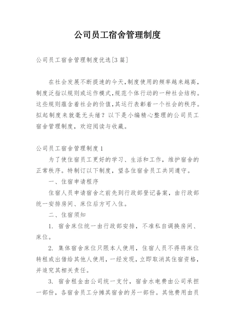 公司员工宿舍管理制度_1.docx