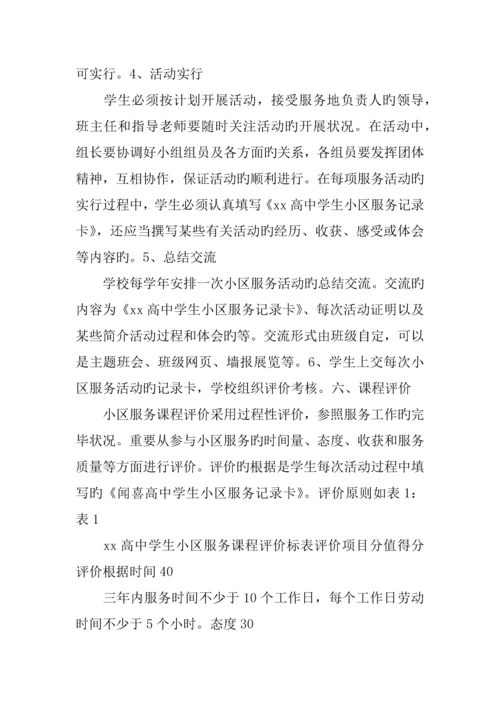 高中社区服务课程实施方案.docx