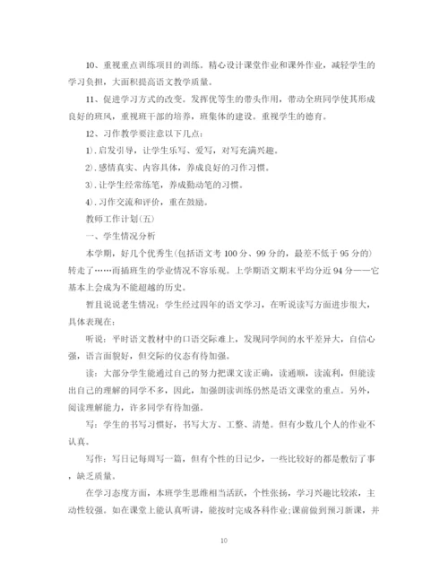 精编之小学五年级语文教师工作计划范文精选.docx