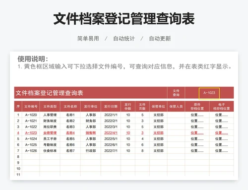 文件档案登记管理查询表