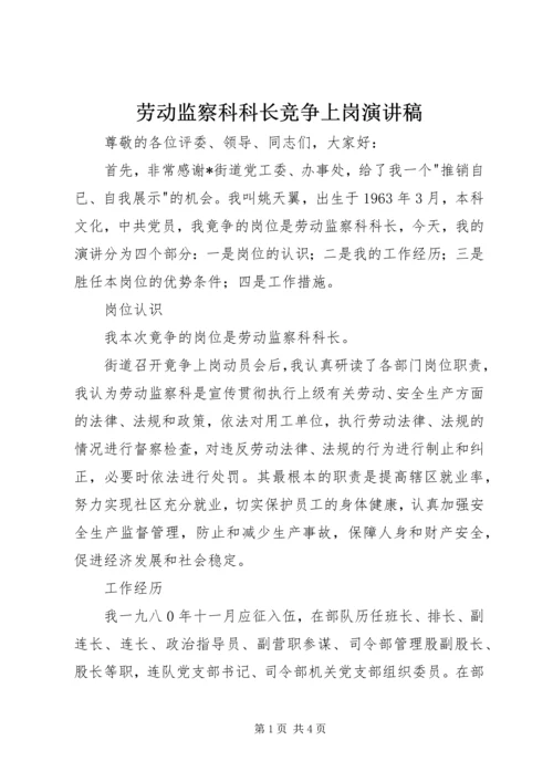 劳动监察科科长竞争上岗演讲稿.docx