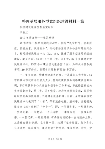 整理基层服务型党组织建设材料一篇 (2).docx