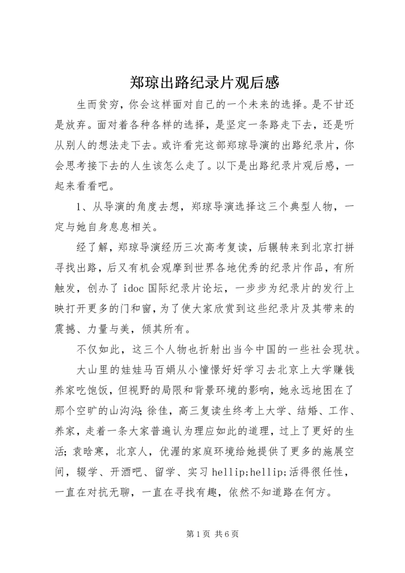 郑琼出路纪录片观后感.docx