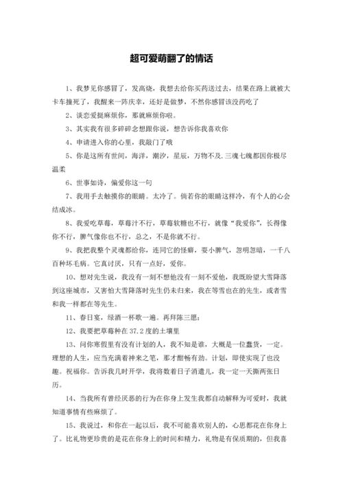 超可爱萌翻了的情话.docx