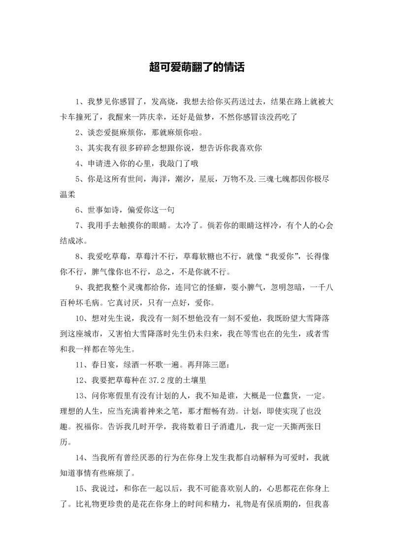 超可爱萌翻了的情话.docx