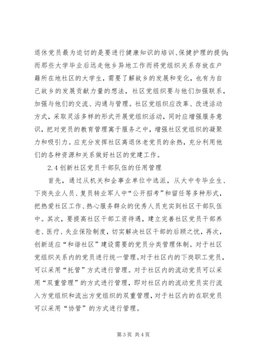 社区服务型党组织创建存在问题及对策.docx