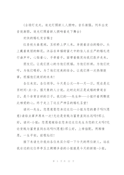 欢快的婚礼发言稿五篇.docx