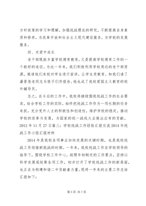 学校统战工作汇报.docx