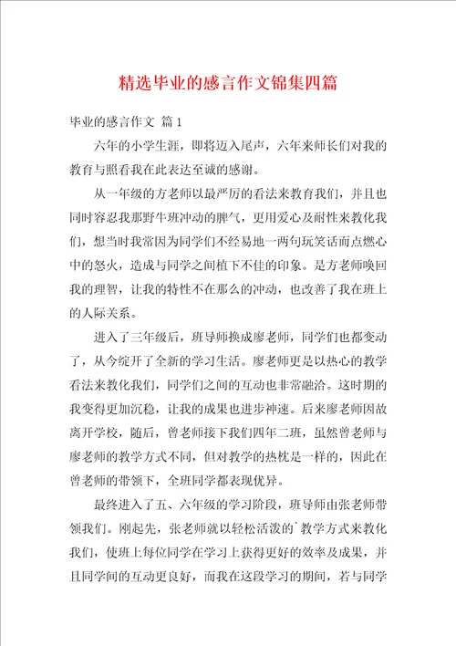 精选毕业的感言作文锦集四篇