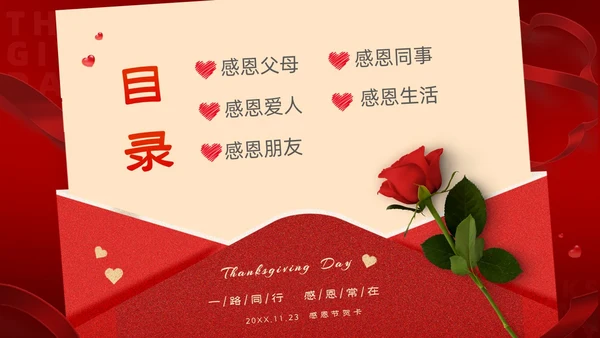 红色大气绸缎感恩节贺卡PPT
