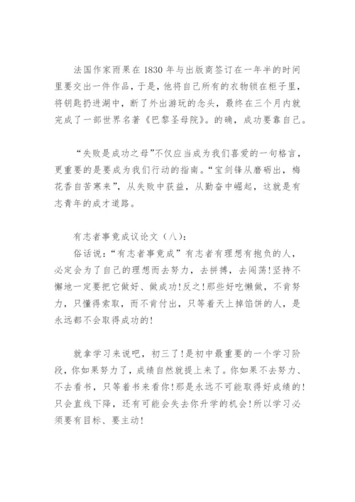 有志者事竟成议论文500字(精选13篇).docx