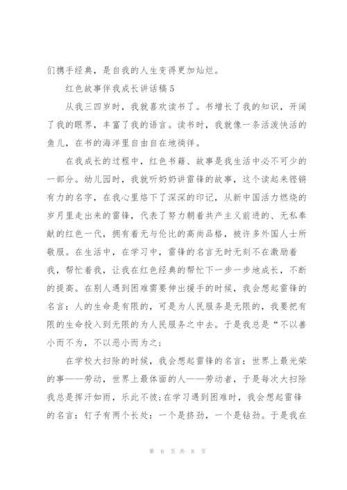 红色故事伴我成长讲话稿范文.docx