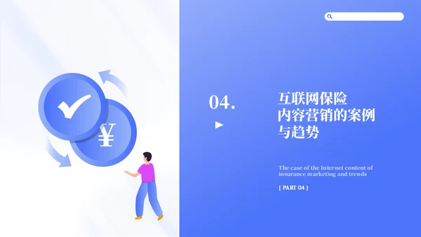 互联网保险安全营销教育通用PPT模板