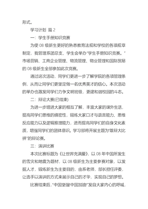 学习计划范文汇编八篇