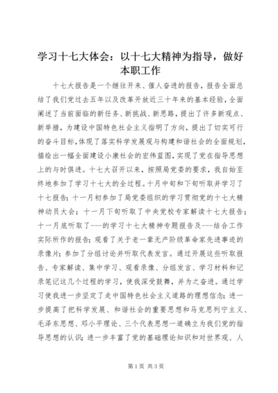 学习十七大体会：以十七大精神为指导，做好本职工作.docx