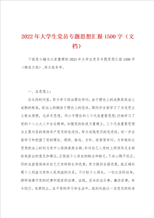 2023年大学生党员专题思想汇报1500字