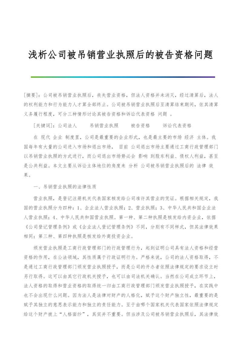 浅析公司被吊销营业执照后的被告资格问题.docx