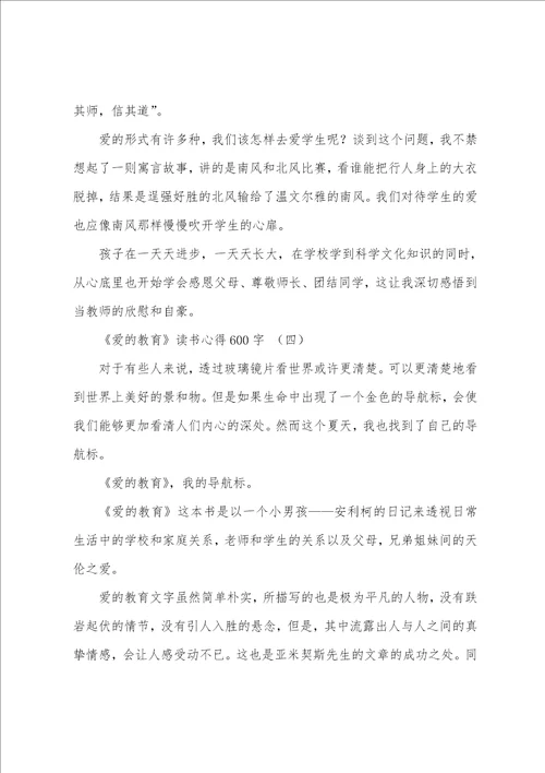 爱的教育读书心得600字5篇