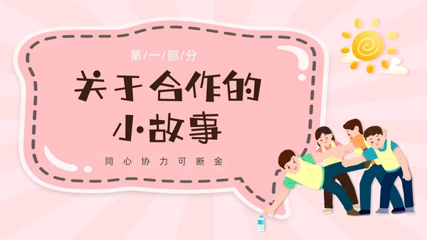 绿色卡通团结合作学会合作主题班会PPT课件