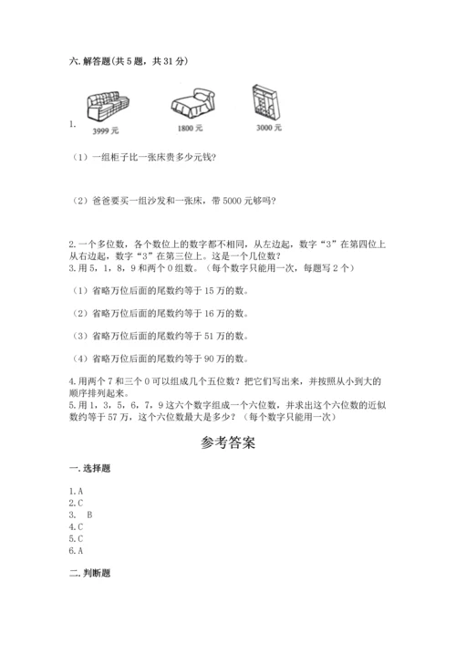 人教版四年级上册数学第一单元《大数的认识》测试卷带答案（达标题）.docx