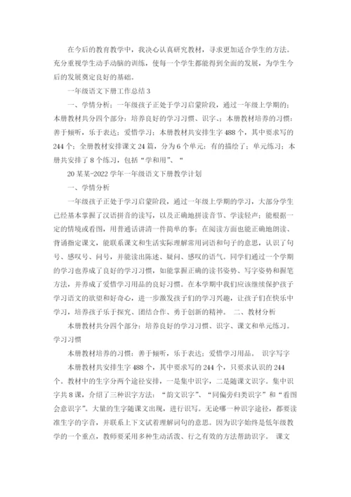 一年级语文下册工作总结.docx