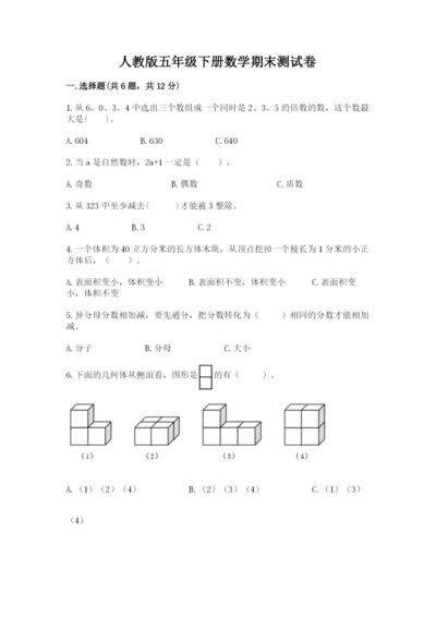 人教版五年级下册数学期末测试卷【名校卷】.docx