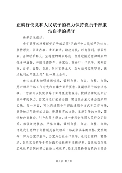 正确行使党和人民赋予的权力保持党员干部廉洁自律的操守 (3).docx