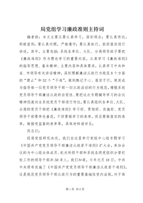 局党组学习廉政准则主持词.docx