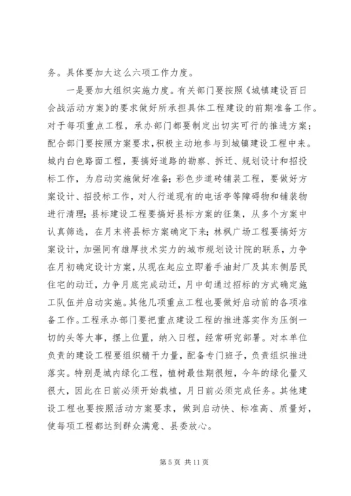 在全县城镇建设百日会战动员会议上的讲话.docx