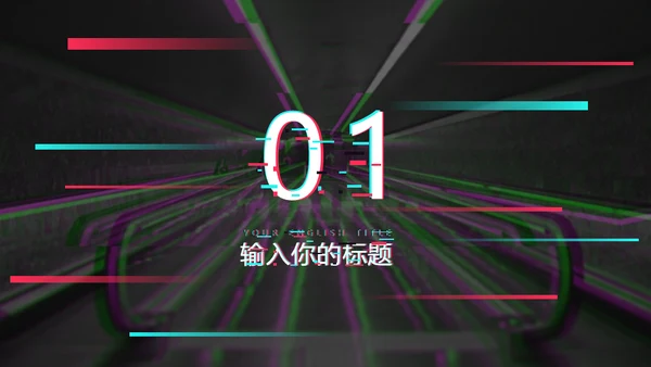 抖音故障艺术故障风格通用PPT模板
