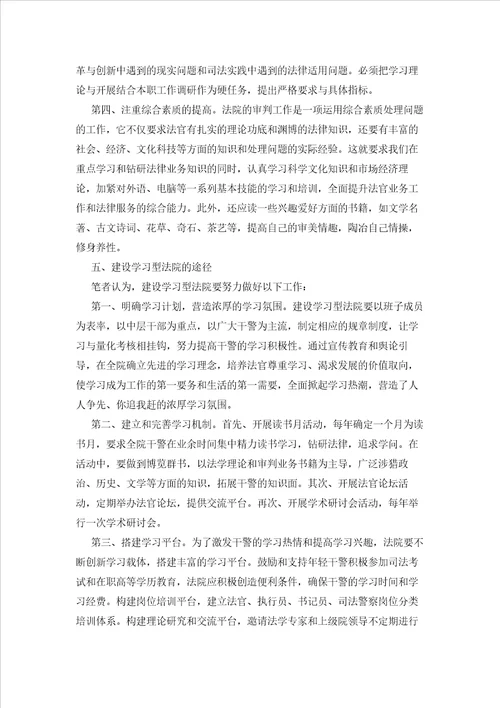 关于建设学习型法院的调研