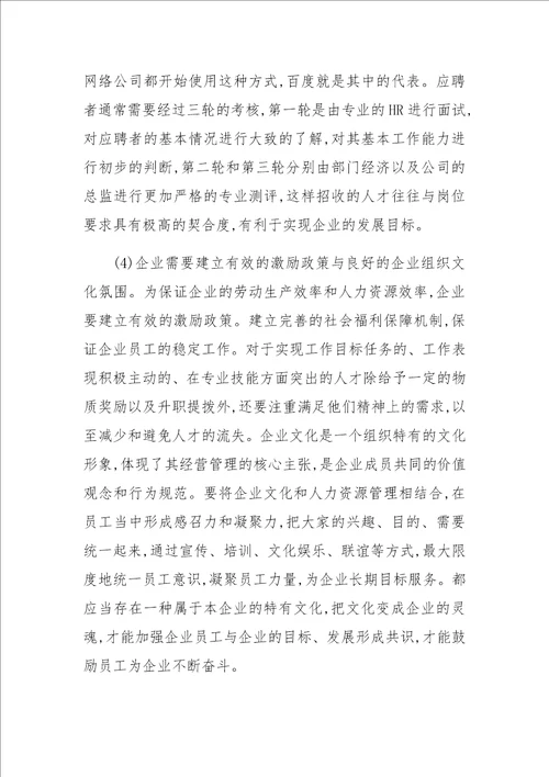 人力资源规划问题与对策