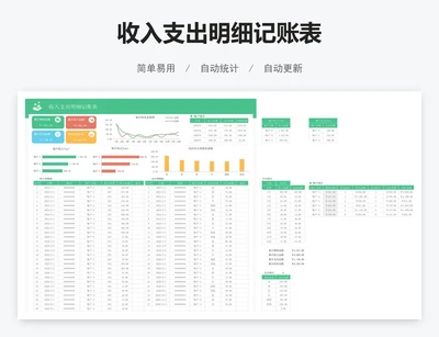 收入支出明细记账表