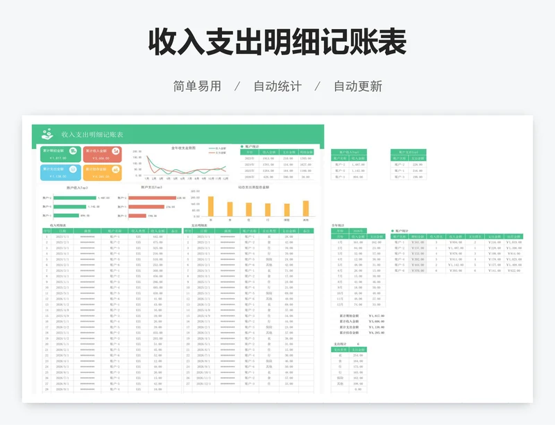 收入支出明细记账表