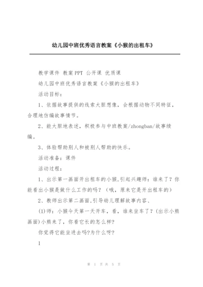 幼儿园中班优秀语言教案《小猴的出租车》.docx