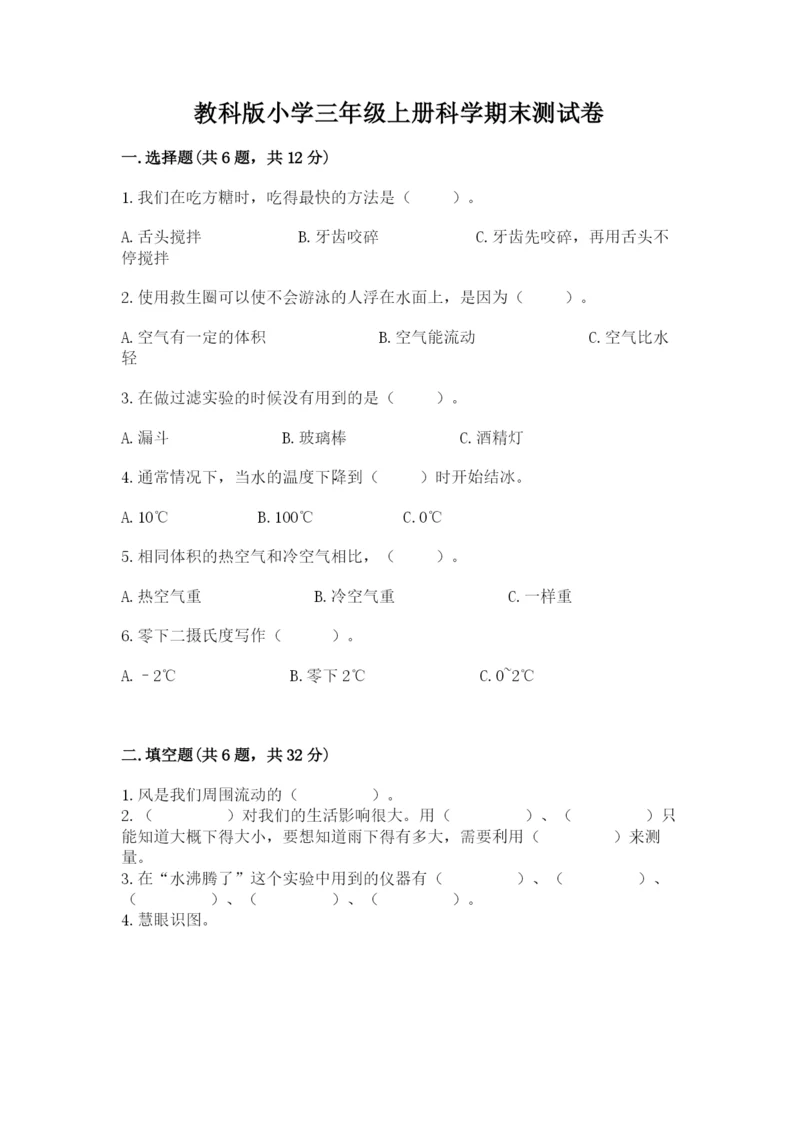 教科版小学三年级上册科学期末测试卷学生专用.docx