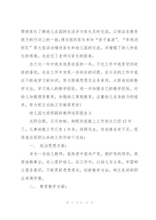 幼儿园大班级副班教师述职报告.docx