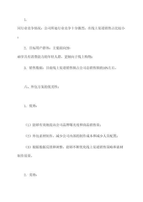 线上渠道素材外包方案模板