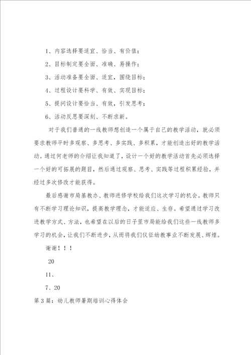 幼儿教师暑期培训学习心得体会