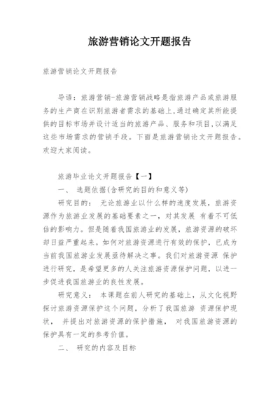 旅游营销论文开题报告.docx