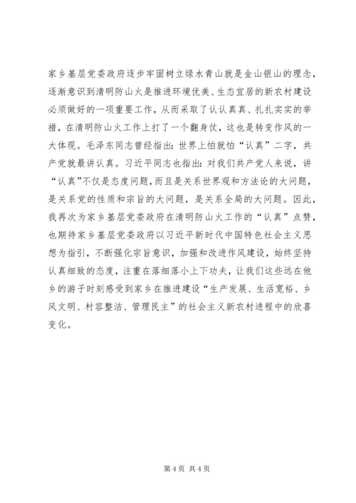 从清明防山火谈基层党委政府作风建设的转变.docx
