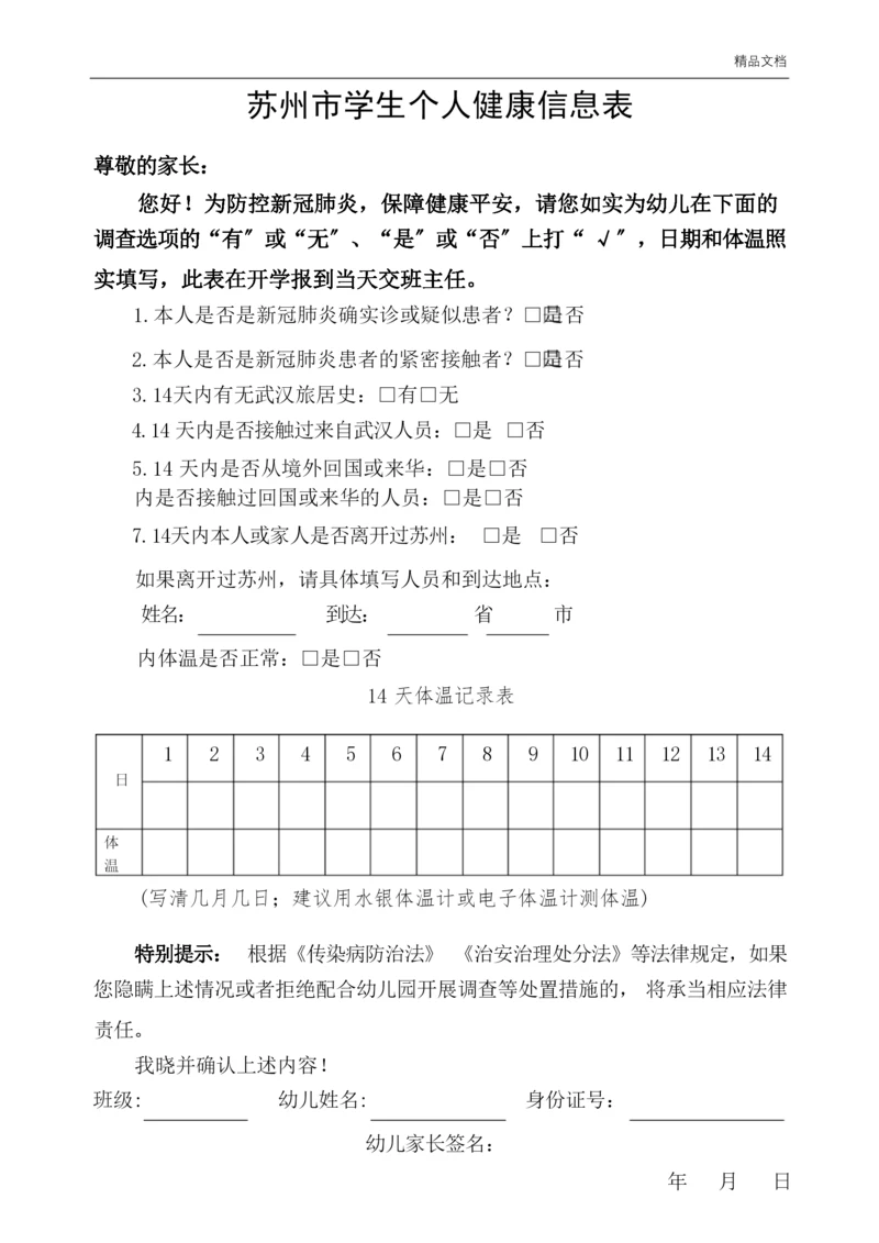 学生健康信息表(开学前填14天).docx