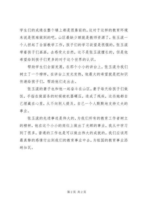 学习张玉滚先进事迹心得体会.docx