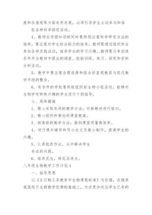 八年级生物教学工作计划.docx
