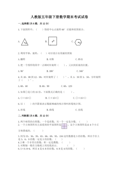 人教版五年级下册数学期末考试试卷精品（各地真题）.docx