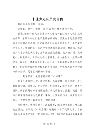 十佳少先队员发言稿 (2).docx