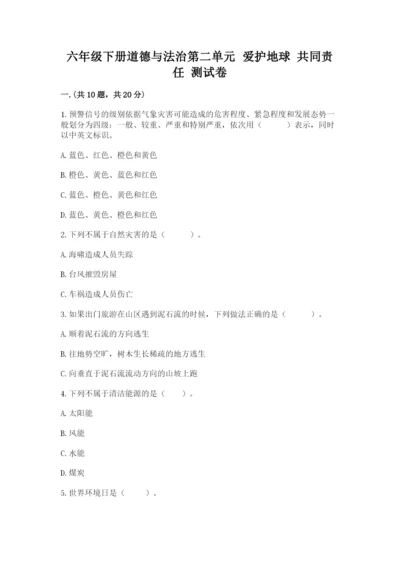 六年级下册道德与法治第二单元 爱护地球 共同责任 测试卷含答案【培优】.docx
